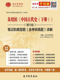 朱绍侯中国古代史（下册）（第5版）笔记和典型题（含考研真题）详解