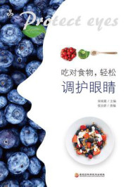 吃对食物,轻松调护眼睛