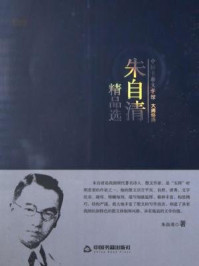 朱自清精品选