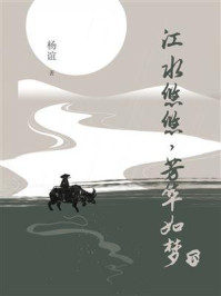 江水悠悠，芳华如梦（下）