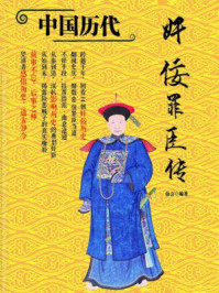 中国历代奸佞罪臣传
