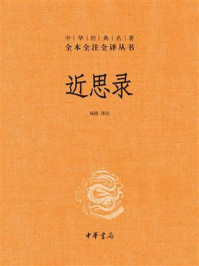 近思录：中华经典名著
