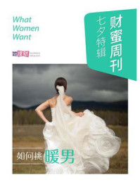 如何挑暖男(财蜜周刊七夕特辑)
