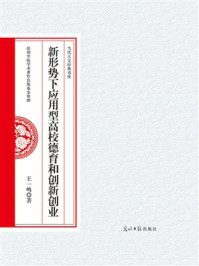 新形势下应用型高校德育和创新创业