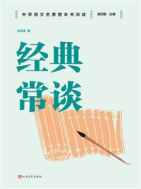 经典常谈