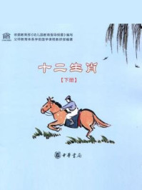 十二生肖(下册)