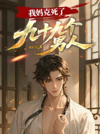 我妈克死了九十九个男人