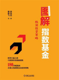 图解指数基金:极简投资策略