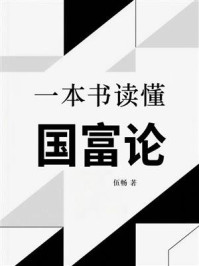 一本书读懂国富论