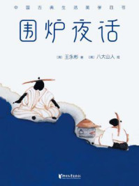 围炉夜话