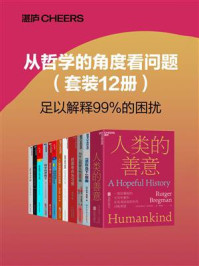 从哲学的角度看问题(全12册)