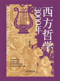 西方哲学3000年
