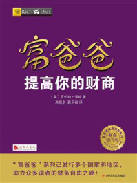富爸爸:提高你的财商