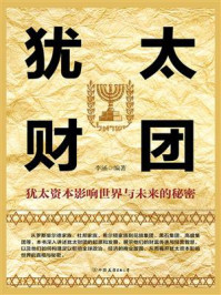 犹太财团