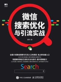 微信搜索优化与引流实战