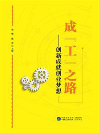 成“工”之路:创新成就创业梦想