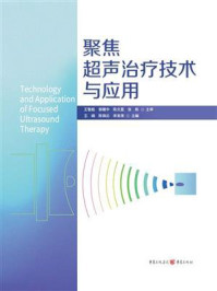 聚焦超声治疗技术与应用