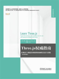 Three.js权威指南：在网页上创建3D图形和动画的方法与实践（原书第4版）