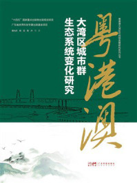 粤港澳大湾区城市群生态系统变化研究