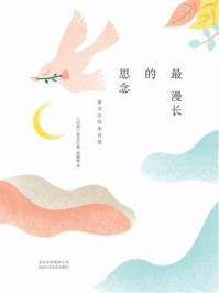 最漫长的思念:泰戈尔经典诗选