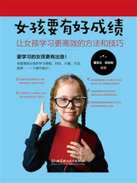 女孩要有好成绩：让女孩学习更高效的方法和技巧（女孩成长全书）