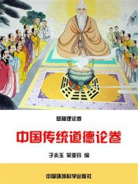 中国传统道德论卷