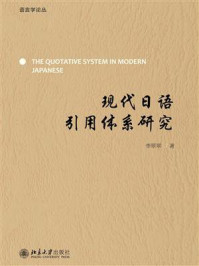 现代日语引用体系研究