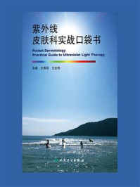 紫外线皮肤科实战口袋书