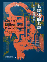 老龄化的老虎：韩国的退休困境