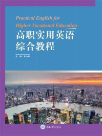 高职实用英语综合教程