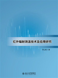 红外辐射测温技术及应用研究