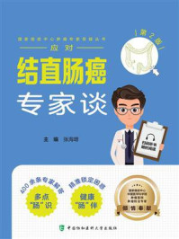 应对结直肠癌专家谈