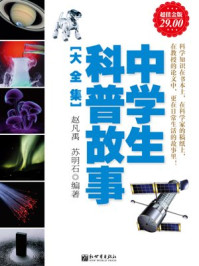 超值金版-中学生科普故事大全集