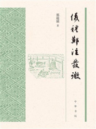 《仪礼》郑注发微