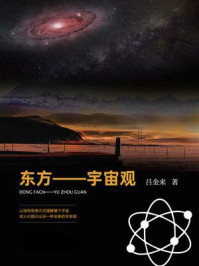 东方宇宙观