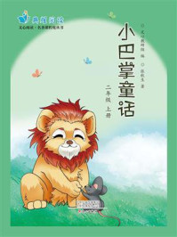《小巴掌童话》二上（文心阅读·名著课程化丛书）