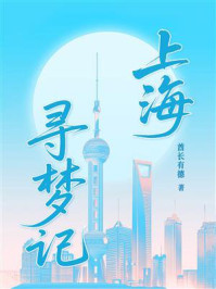 上海寻梦记
