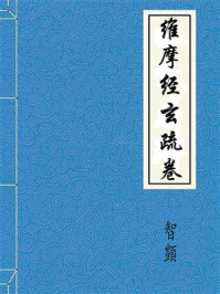 维摩经玄疏卷