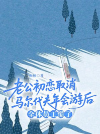 老公初恋取消马尔代夫年会游后,全体员工慌了