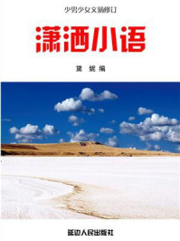 潇洒小语