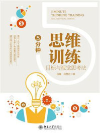 5分钟思维训练:目标与视觉思考法