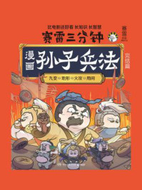 漫画孙子兵法:完结篇