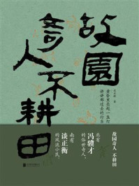 故园奇人不耕田