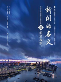 新闻的名义Ⅲ（21世纪新闻传播学应用型教材《新闻专业毕业设计》配套作品集）