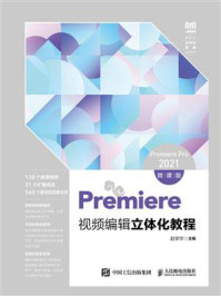 Premiere视频编辑立体化教程：Premiere Pro 2021（微课版）