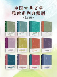 中国古典文学雅读系列典藏版（全12册）