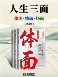 人生三面：体面、情面、场面（全3册）
