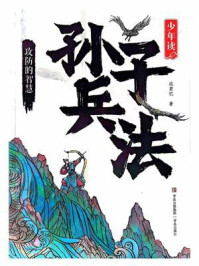 少年读孙子兵法:攻防的智慧
