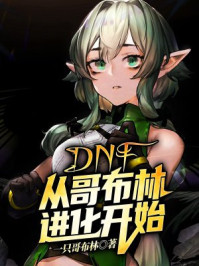 DNF：从哥布林进化开始