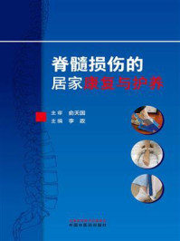 脊髓损伤的居家康复与护养